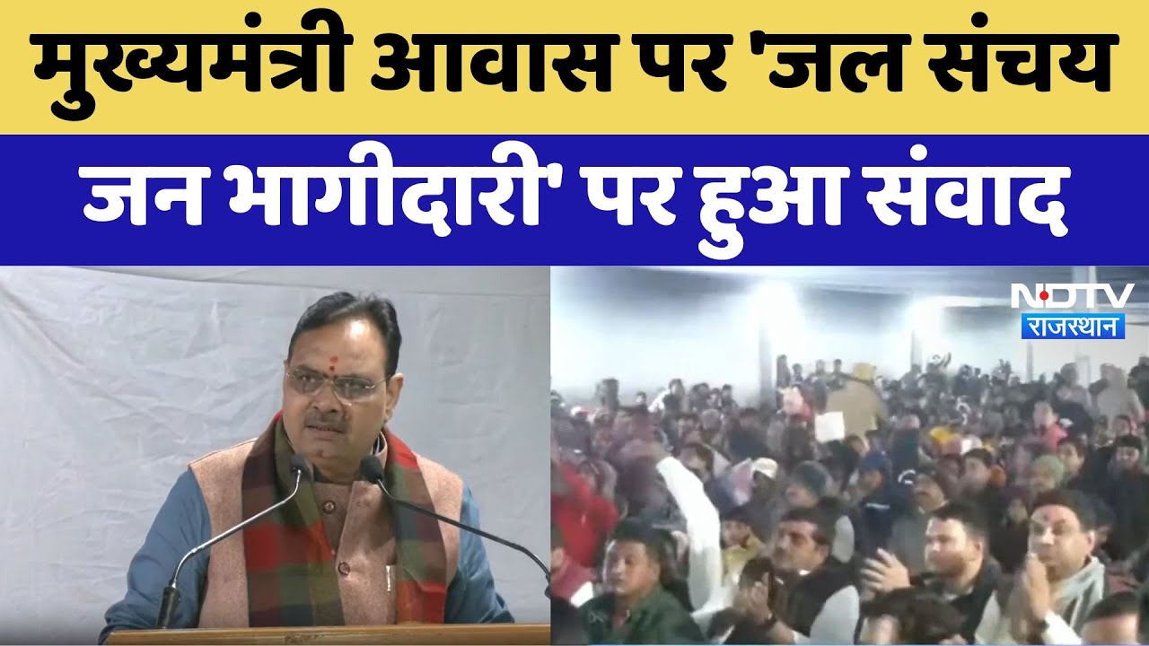 Jaipur News: CM आवास पर 'जल संचय जन भागीदारी' पर हुआ संवाद | Latest | Rajasthan