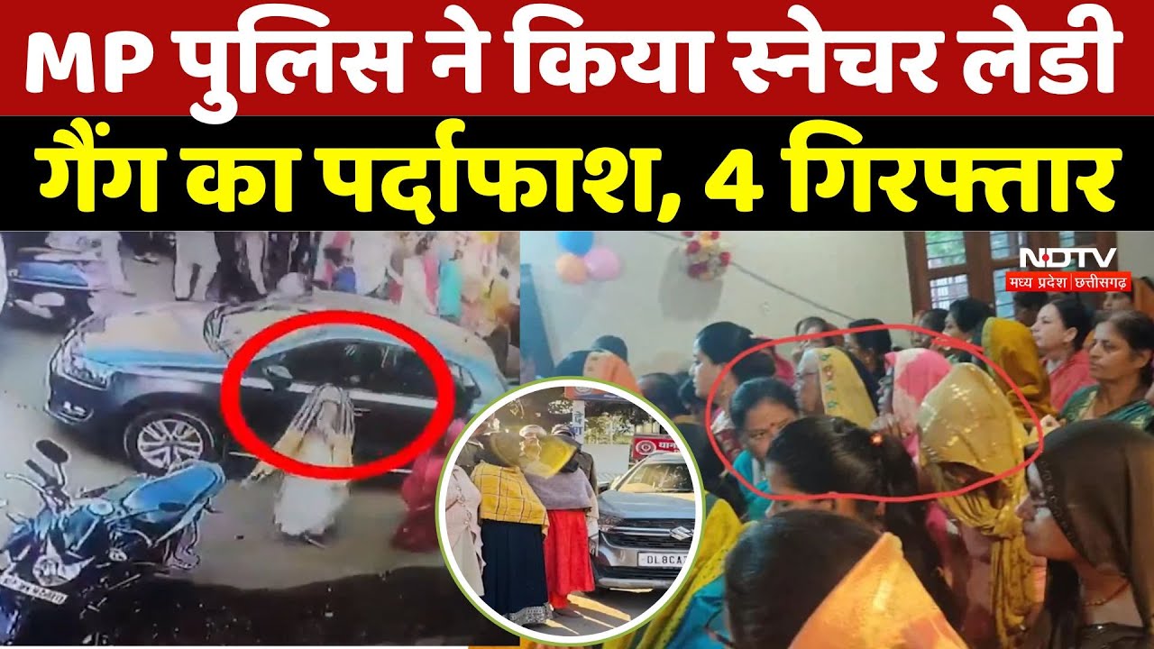 Chain Snatcher Lady Gang: MP पुलिस ने किया Snatcher Lady Gang का पर्दाफाश, 4 गिरफ्तार |Bhopal News