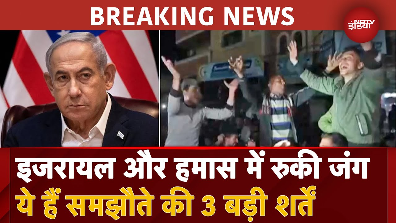 Israel Hamas War: Ceasefire के लिए राजी हुए इजरायल और हमास; ये हैं समझौते की बड़ी शर्तें | Gaza