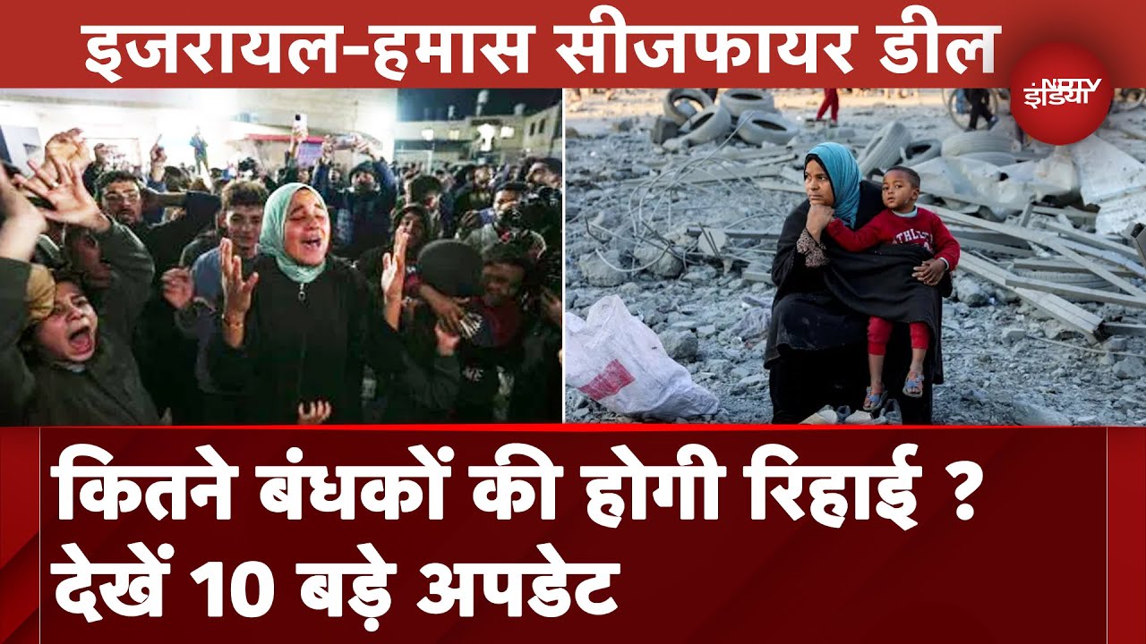Israel Hamas Ceasefire: दोनों तरफ से कितने बंधक होंगे रिहा, क्या हुई डील ? देखें 10 बड़े अपडेट
