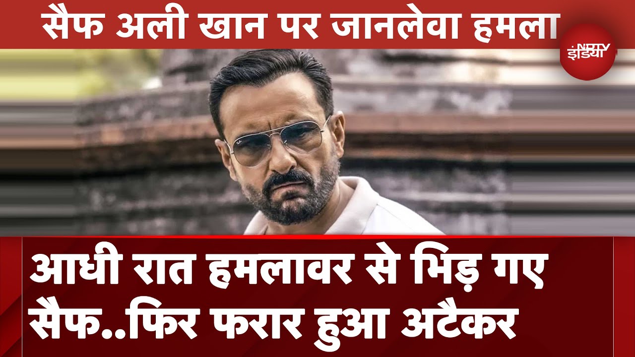 Saif Ali Khan Attacked: आधी रात जब घर में घुसे हमलावर तो उनसे भिड़ गए सैफ | Breaking News