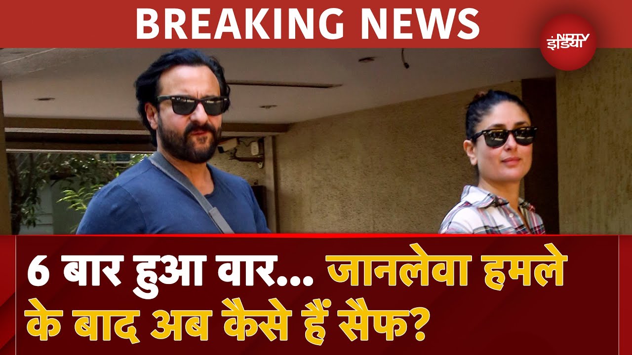 Saif Ali Khan Attack Update: शरीर पर 6 जगह लगी है चोट, अब किस हालत में हैं सैफ अली खान? | Kareena
