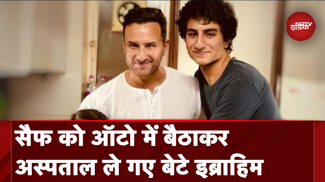 Saif Ali Khan Attacked: हमले के बाद सैफ को ऑटो में बैठाकर अस्पताल ले गए बेटे Ibrahim Ali