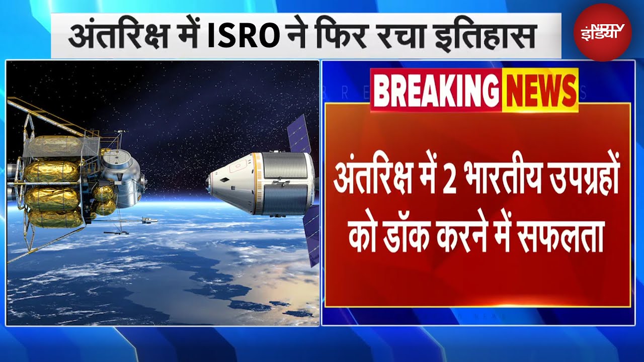ISRO SpaDeX Mission: अंतरिक्ष में दो उपग्रहों का कराया महामिलन, भारत बना विश्व की चौथी महाशक्ति