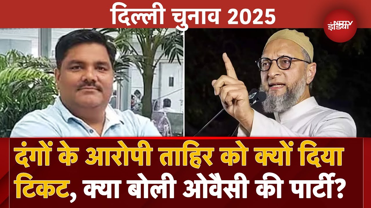 Delhi Election 2025: दिल्ली दंगों के आरोपी Tahir Hussain को क्यों दिया Ticket, सुनें क्या बोली AIMIM