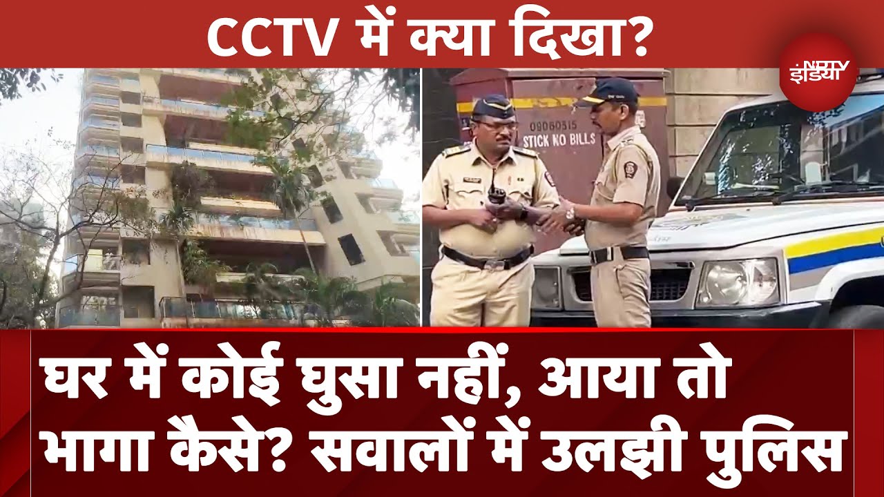 Saif Ali Khan Attacked: हमले के CCTV वीडियो देख सोच में पड़ी पुलिस, जानें क्या हुआ खुलासा