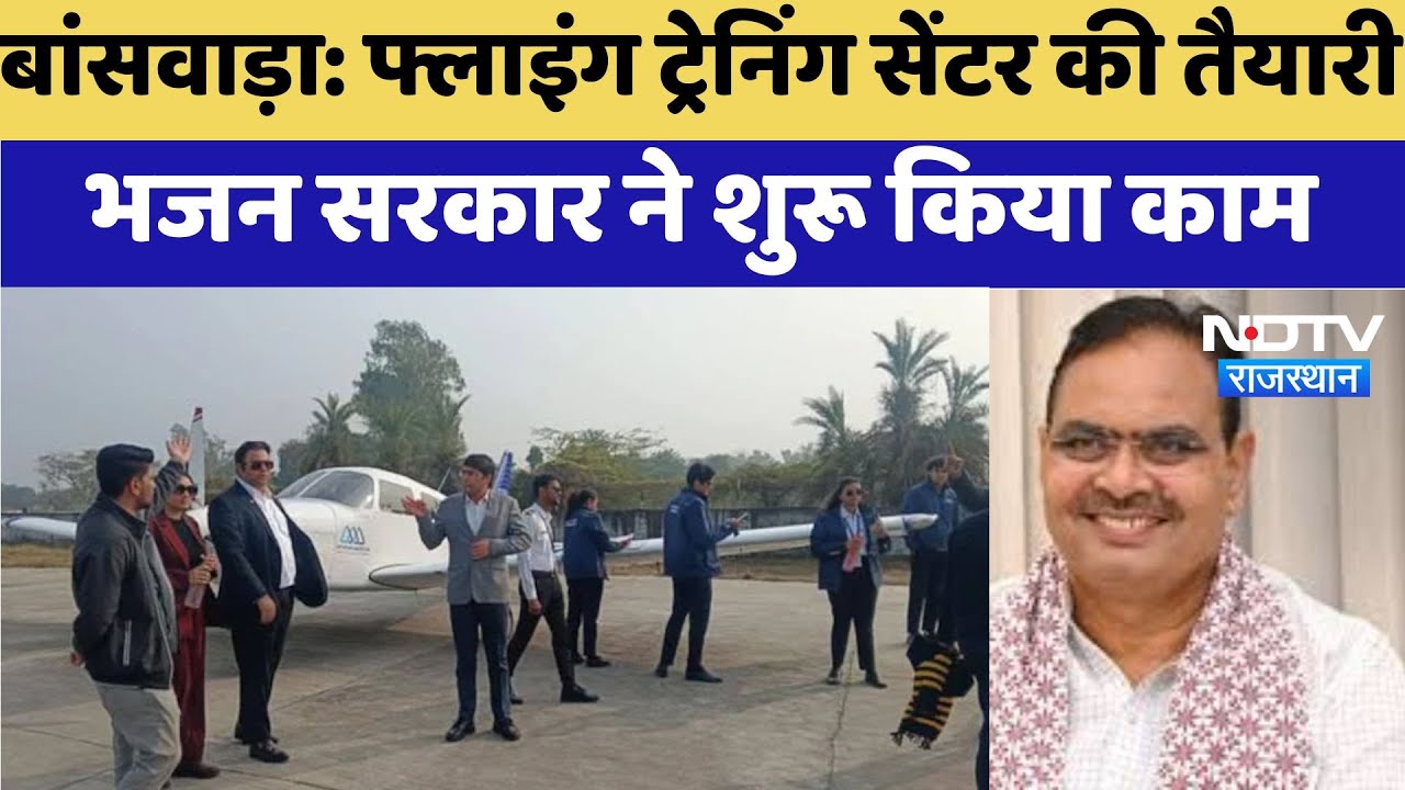 Flying Training Centre Banswara: खुलने जा रहा है फ्लाइंग ट्रेनिंग सेंटर, भजन सरकार ने शुरू किया काम
