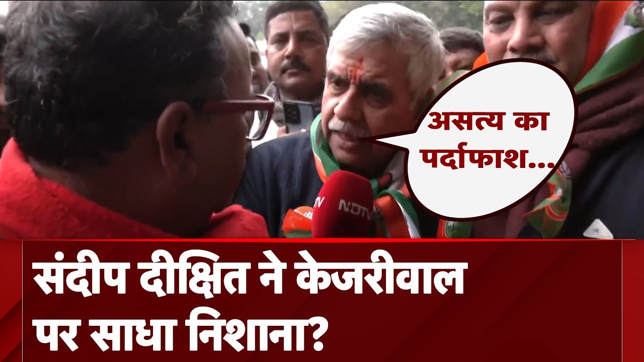 Delhi Assembly Elections 2025: Sandeep Dixit ने Arvind Kejriwal पर साधा निशाना, सुनिए क्या कहा?