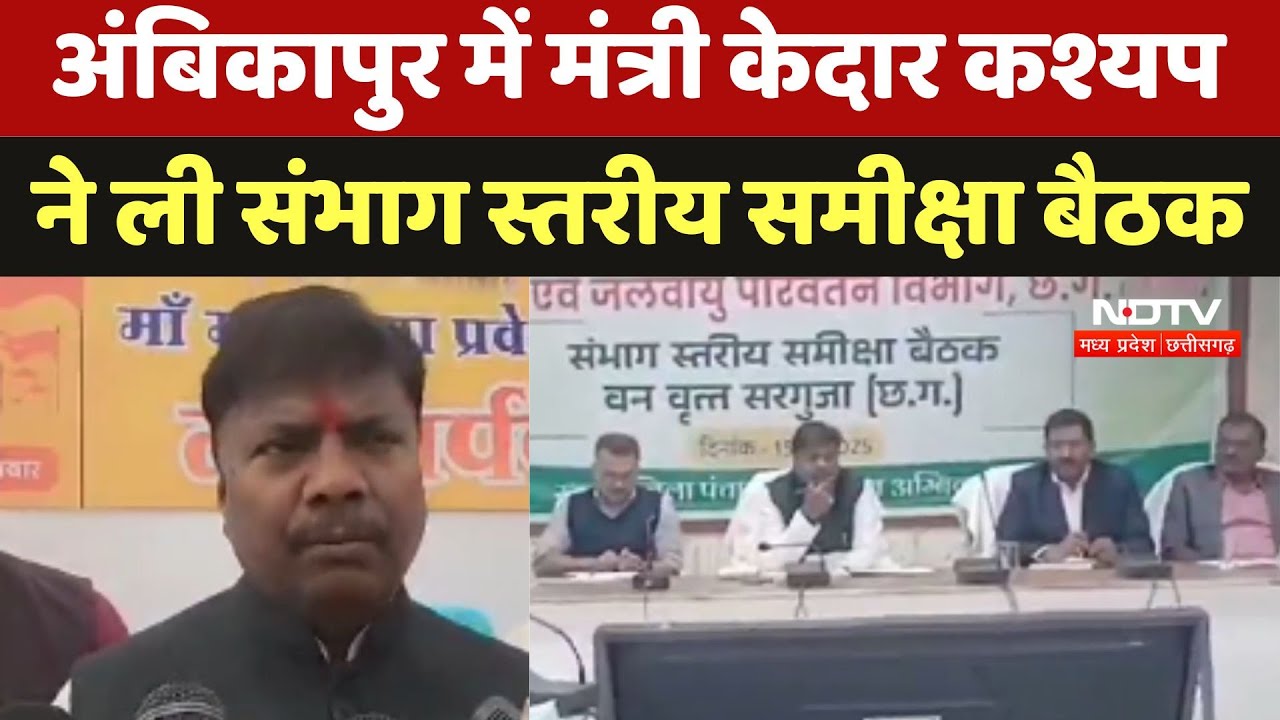Ambikapur में मंत्री Kedar Kashyap ने ली संभाग स्तरीय समीक्षा बैठक