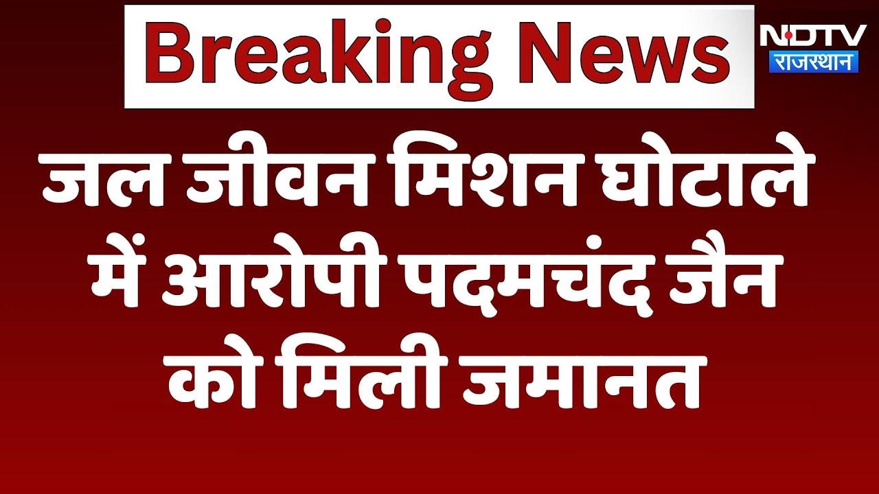 Jal Jeevan Mission घोटाले में आरोपी Padamchand Jain को मिली जमानत | Latest | Rajasthan