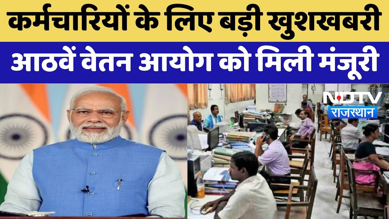 8th Pay Commission: कर्मचारियों के लिए बड़ी खुशखबरी, आठवें वेतन आयोग को मिली मंजूरी | Latest News 8th Pay Commission: कर्मचारियों के लिए बड़ी खुशखबरी, आठवें वेतन आयोग को मिली मंजूरी | Latest News