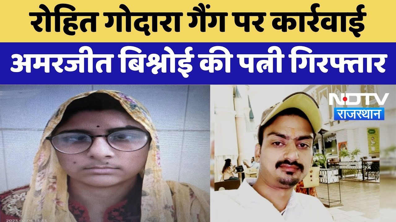 Jaipur News: Rohit Godara Gang पर कार्रवाई Amarjeet Bishnoi की पत्नी गिरफ्तार | Latest News