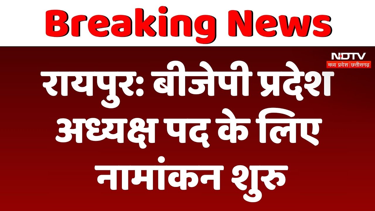 Raipur में BJP प्रदेश अध्यक्ष पद के लिए नामांकन शुरु
