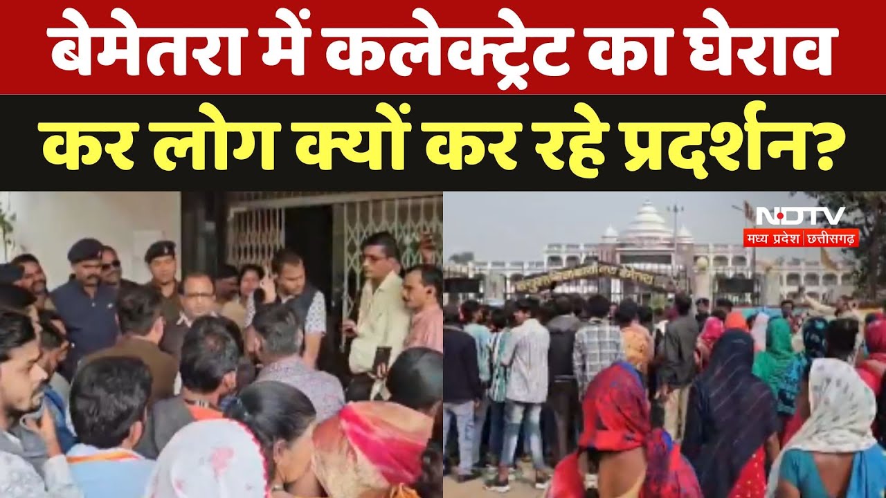 Bemetara Protest: Collectorate का घेराव कर लोग क्यों कर रहे प्रदर्शन?