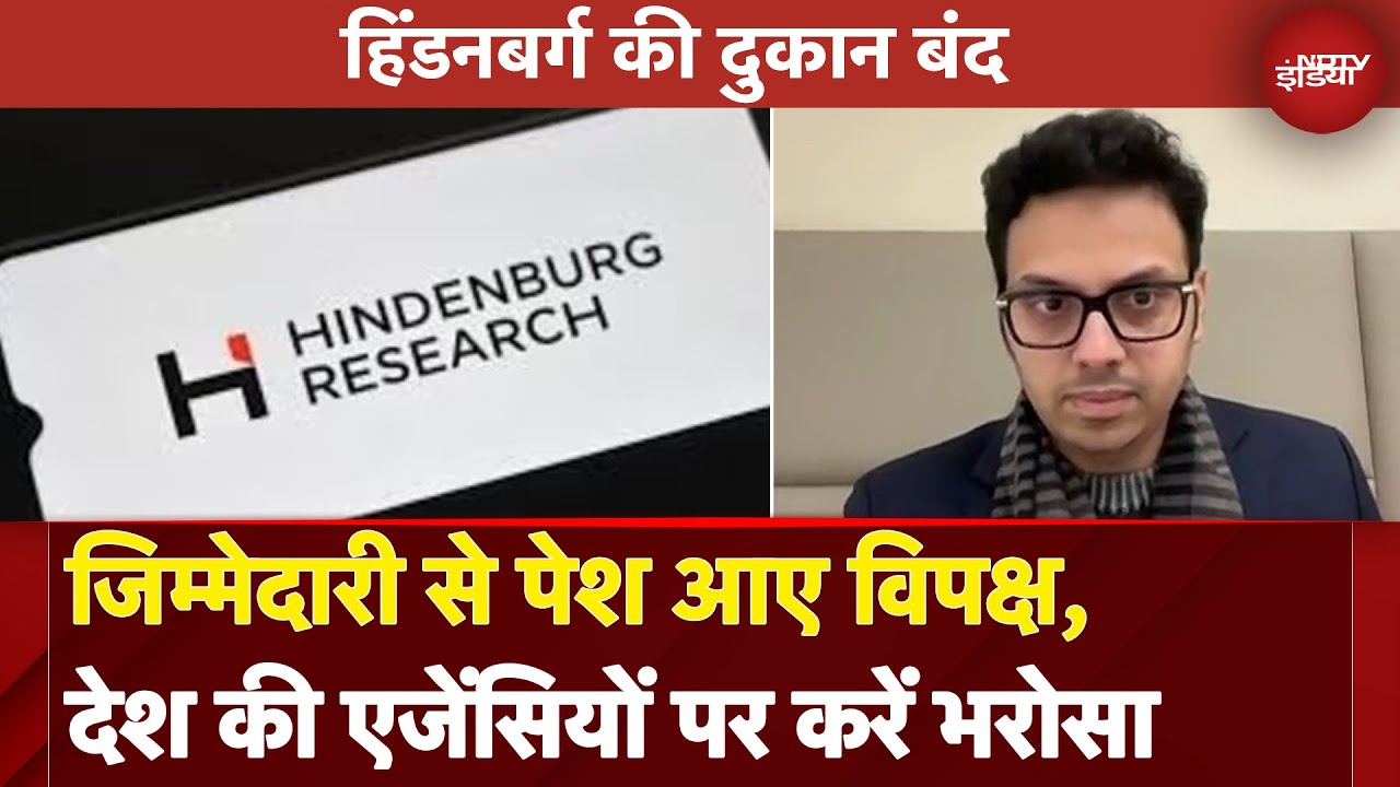 Video : Hindenburg Shut Down: जिम्मेदारी से पेश आए विपक्ष, देश की एजेंसियों पर करें भरोसा | Muqabla