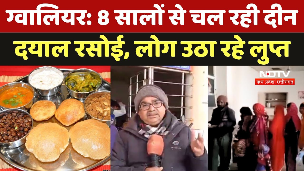 Gwalior में 8 सालों से चल रही Dindayal Rasoi, लोग उठा रहे लुप्त