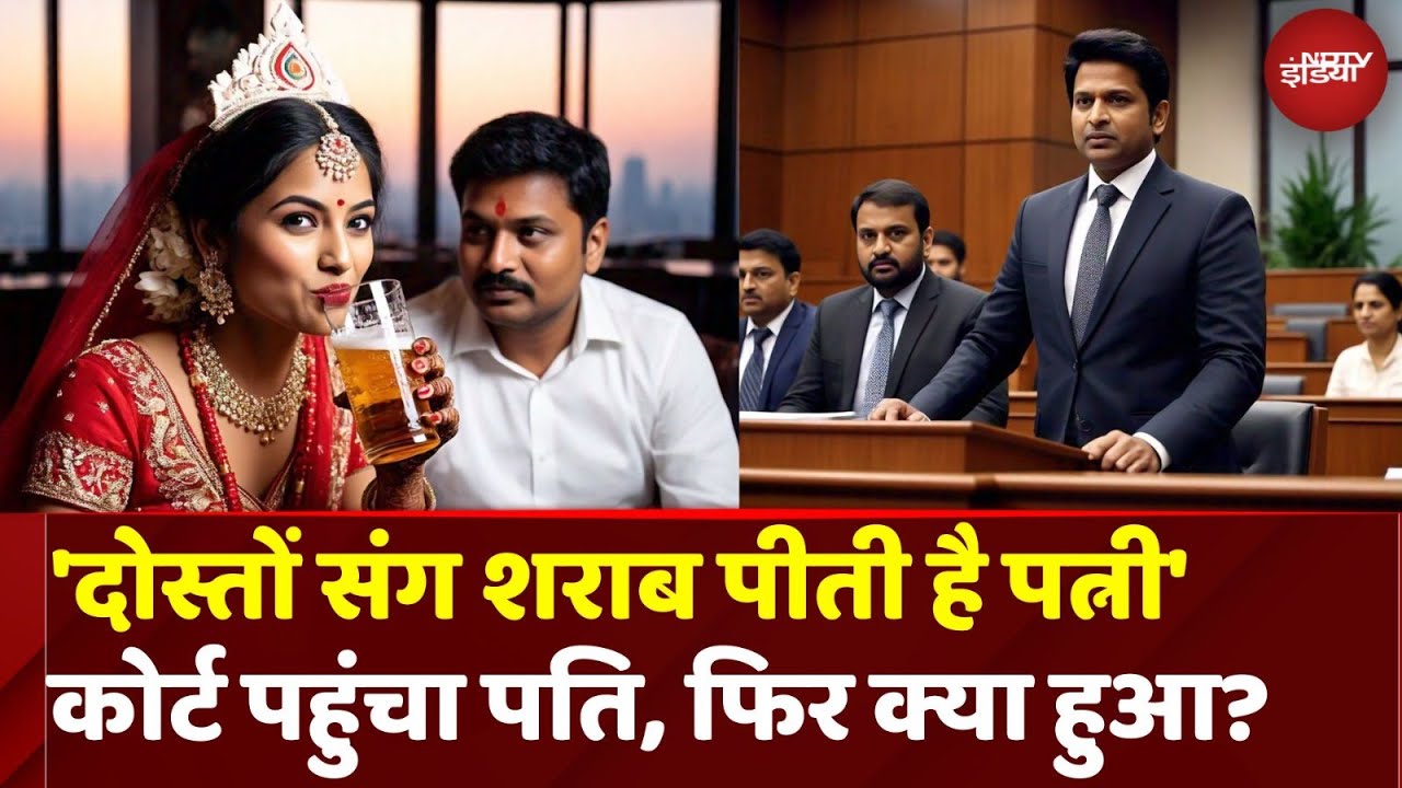 पत्नी की शराब पीने की आदत से तंग पति ने मांगा तलाक, जानिए कोर्ट में क्या हुआ