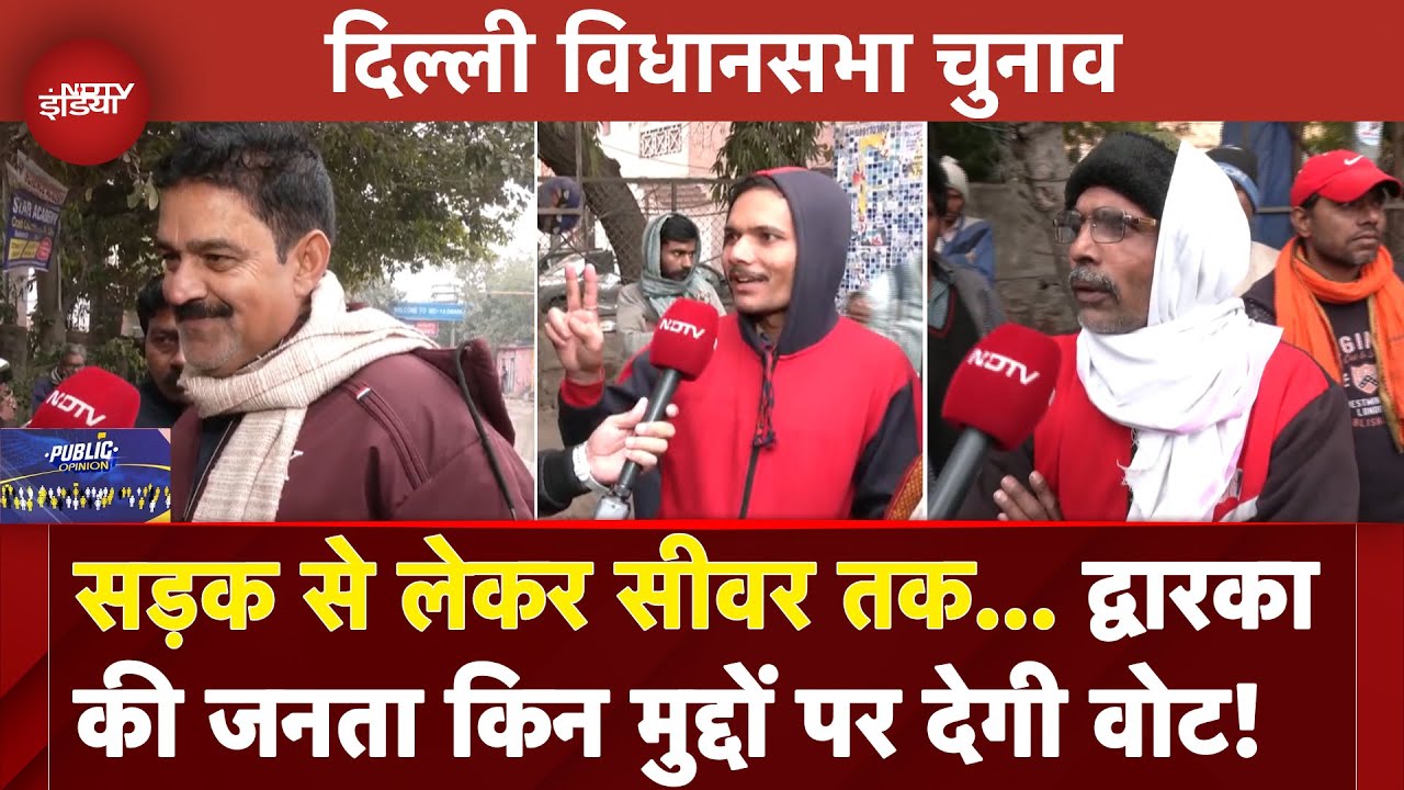Delhi Elections 2025: Dwarka की इस बार जनता किन मुद्दों पर देगी Vote? | Public Opinion