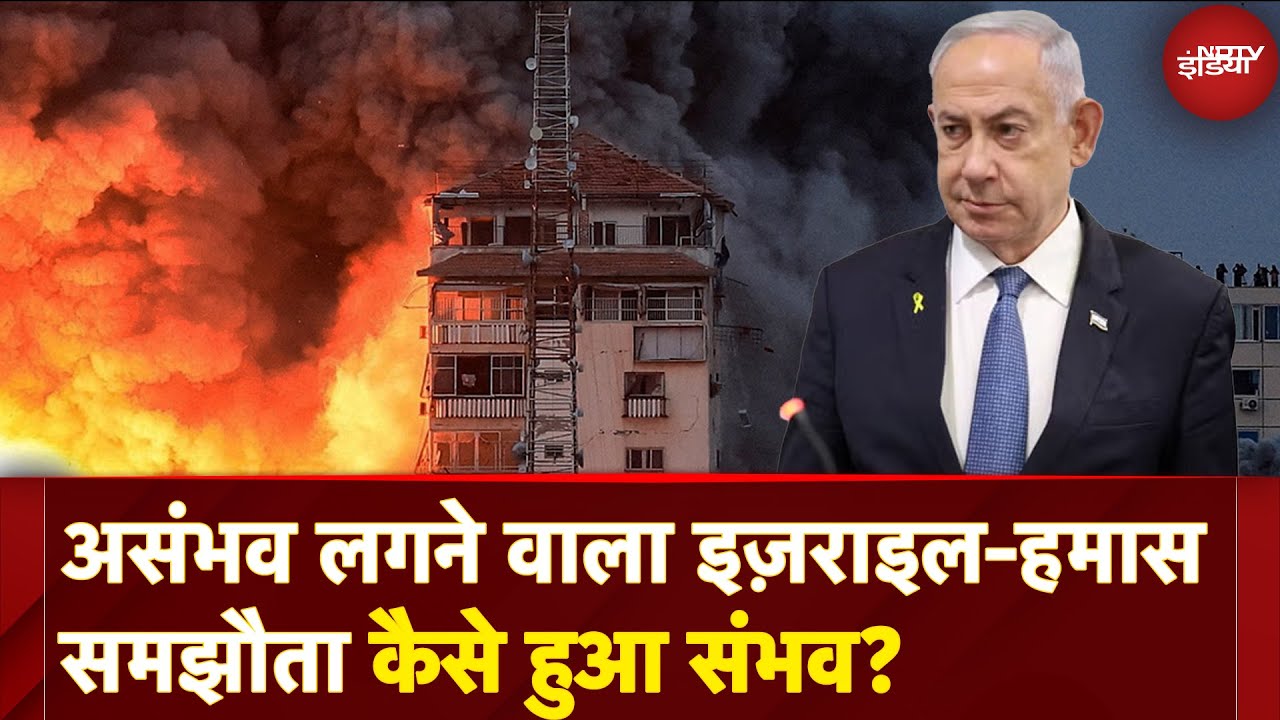 Video : Israel Hamas Ceasefire: असंभव लगने वाला इज़राइल-हमास समझौता कैसे हुआ संभव?