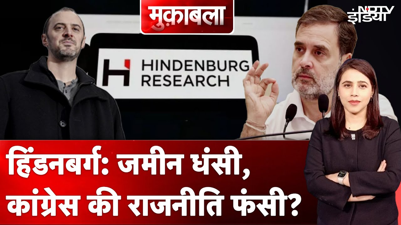 Video : Hindenburg Shut Down: जिस ज़मीन पर Congress राजनीति कर रही थी वो धँस गई | Muqabla | NDTV India