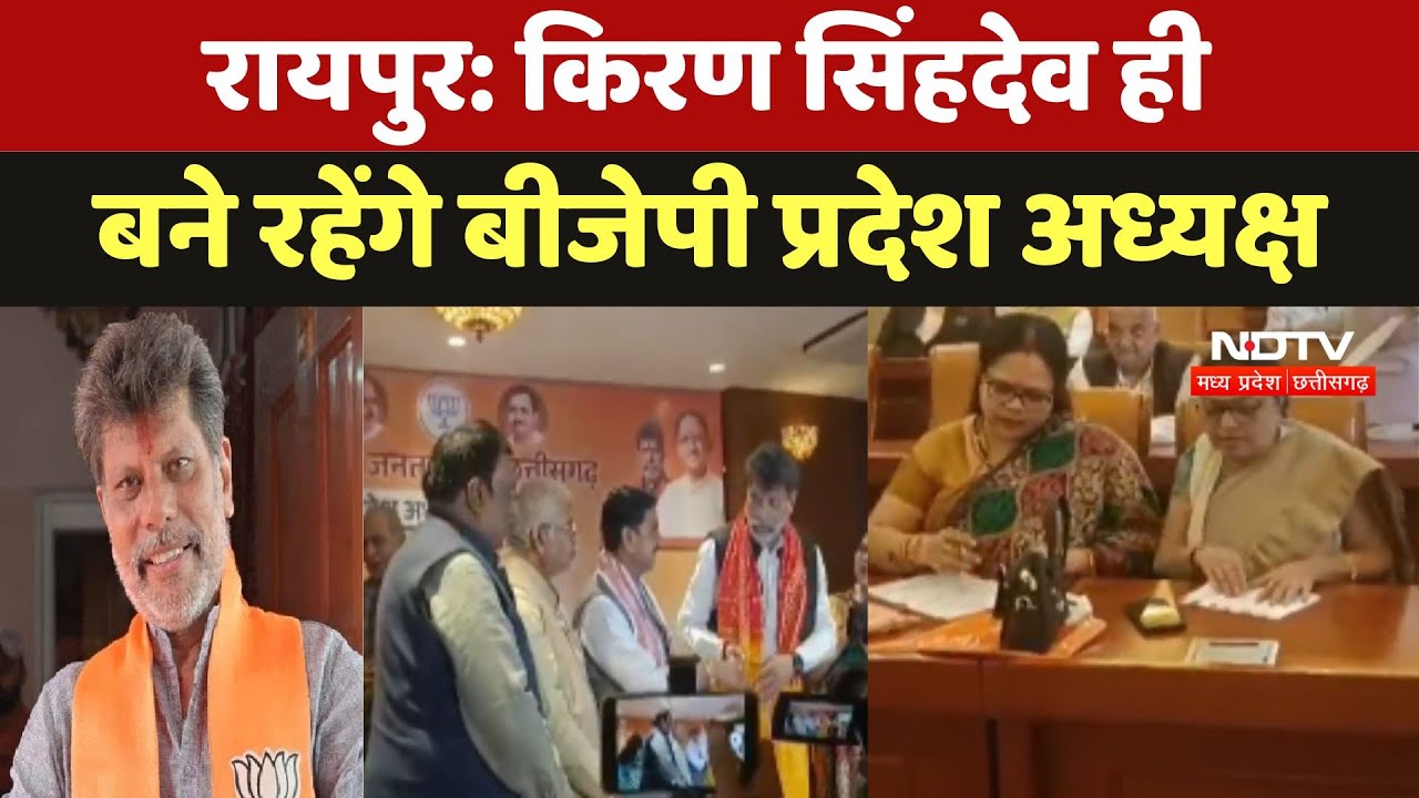 Kiran Singh Dev ही बने रहेंगे BJP प्रदेश अध्यक्ष