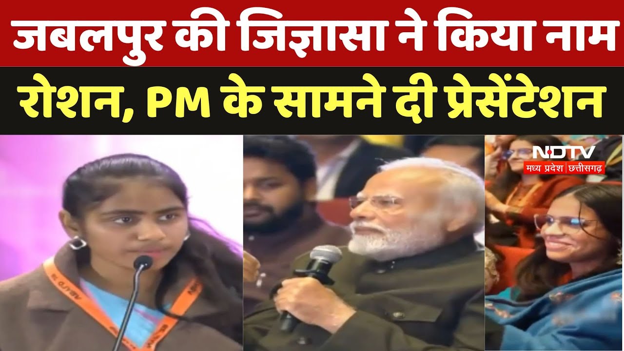 Jabalpur की Jigyasa ने किया नाम रोशन, PM Modi के सामने दी Presentation