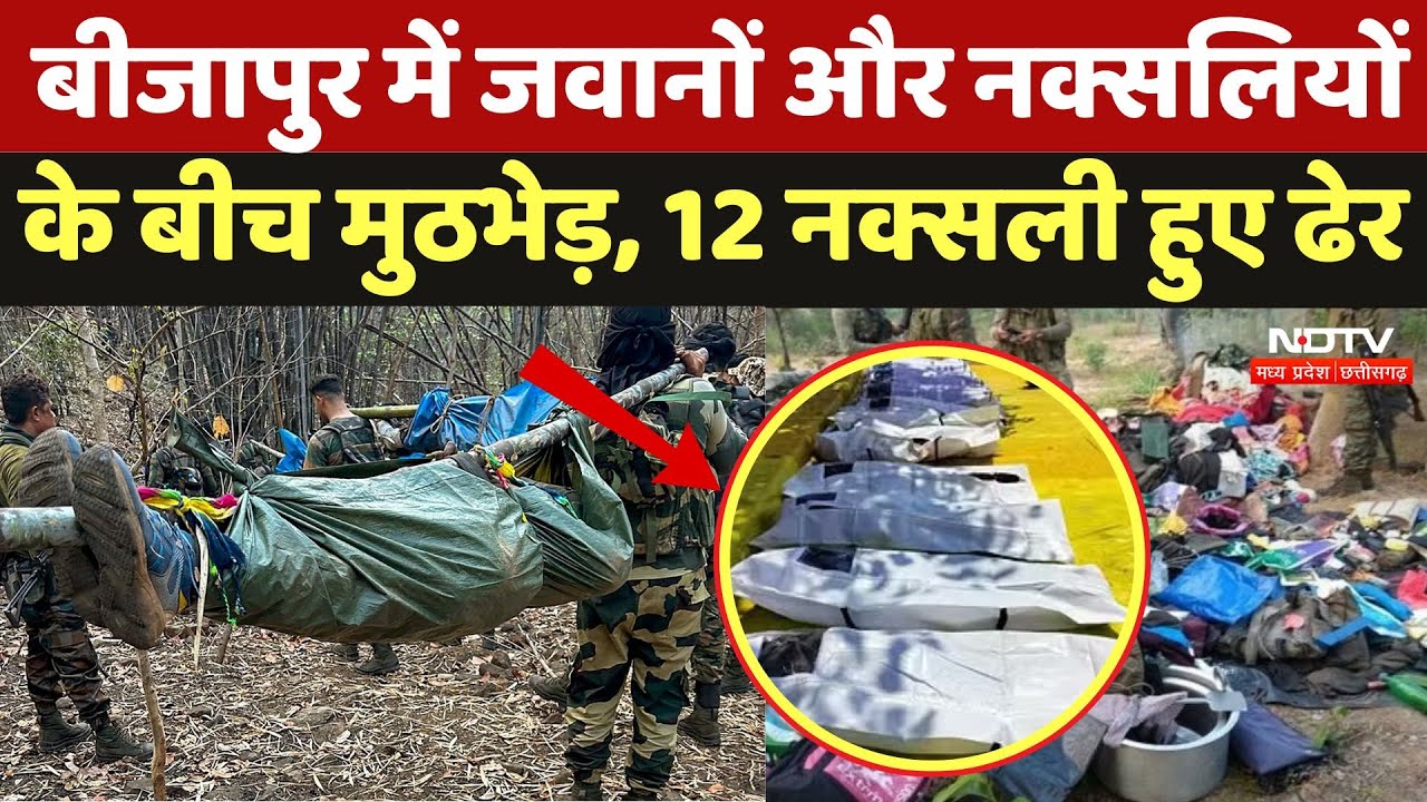 Dantewada Naxal encounter:बीजापुर में जवानों और नक्सलियों के बीच मुठभेड़,12 नक्सली हुए ढेर |Naxalite