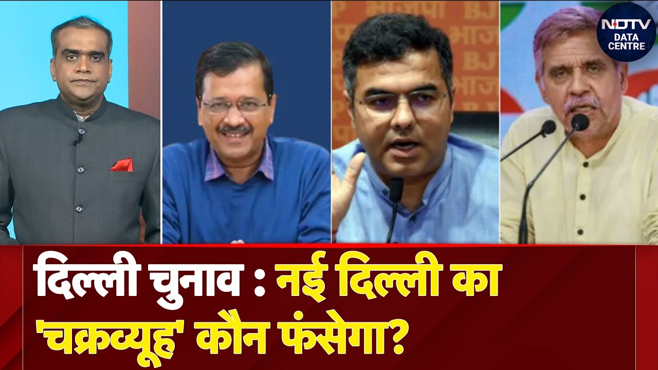 BJP और Congress ने मजबूत उम्मीदवार उतारकर की घेराबंदी, Kejriwal के लिए कितनी बड़ी चुनौती?