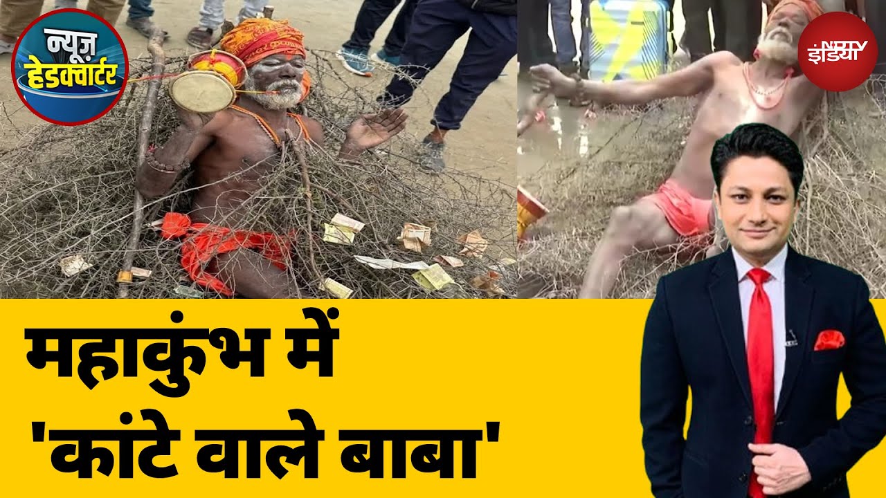 Maha Kumbh 2025: बबूल के कांटों के बिस्तर पर तपस्या, चर्चा का केंद्र बने कांटे वाले बाबा