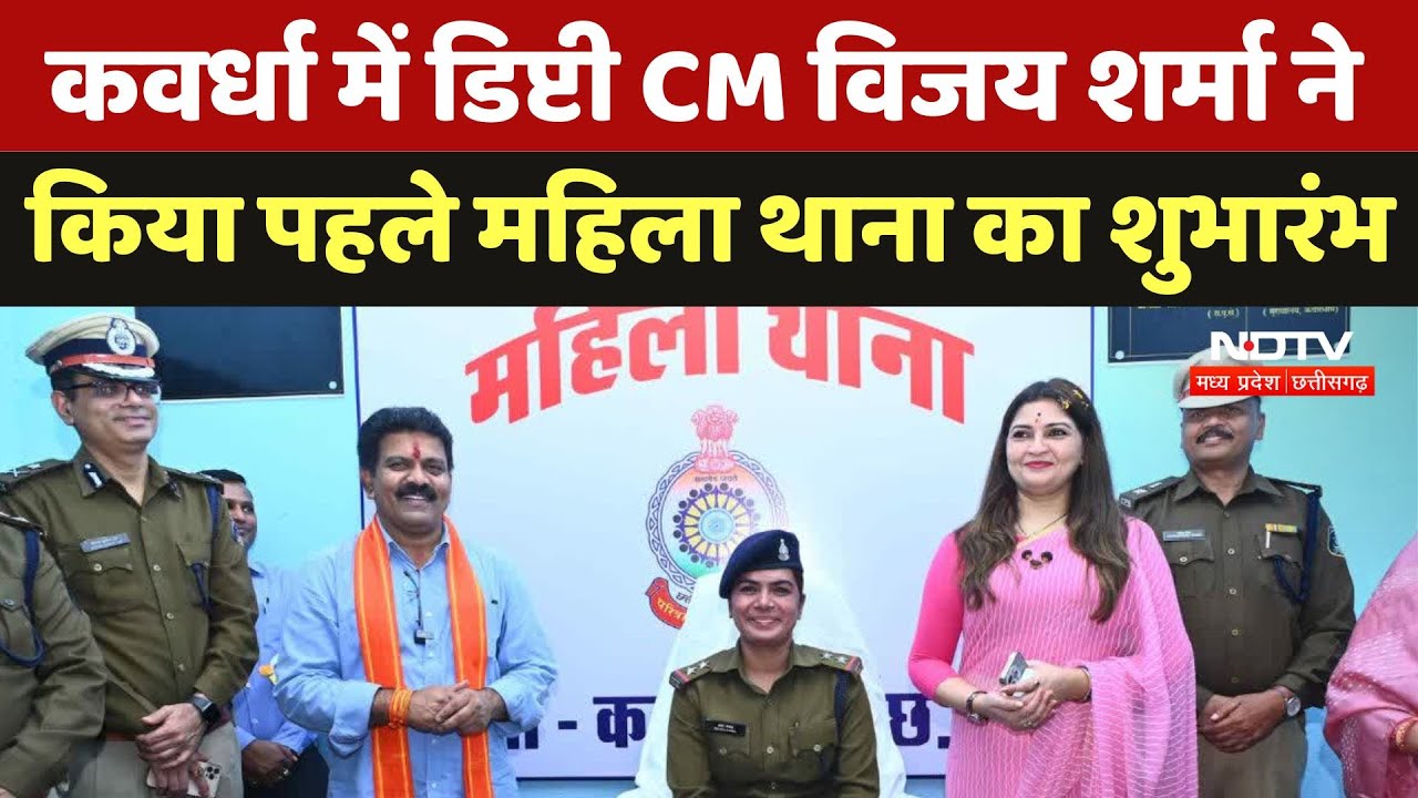 Kawardha में Deputy CM Vijay Sharma ने किया पहले महिला थाना का शुभारंभ