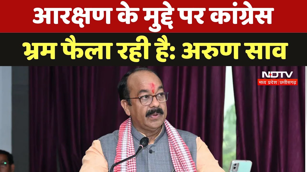 Deputy CM Arun Sao: 'आरक्षण के मुद्दे पर कांग्रेस भ्रम फैला रही है'