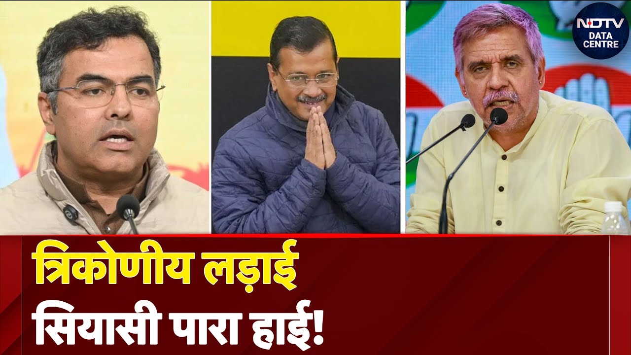 Delhi Elections 2025: हाई प्रोफाइल New Delhi Seat पर किसकी होगी जीत? BJP और AAP की अपनी-अपनी दलीलें Delhi Elections 2025: हाई प्रोफाइल New Delhi Seat पर किसकी होगी जीत? BJP और AAP की अपनी-अपनी दलीलें