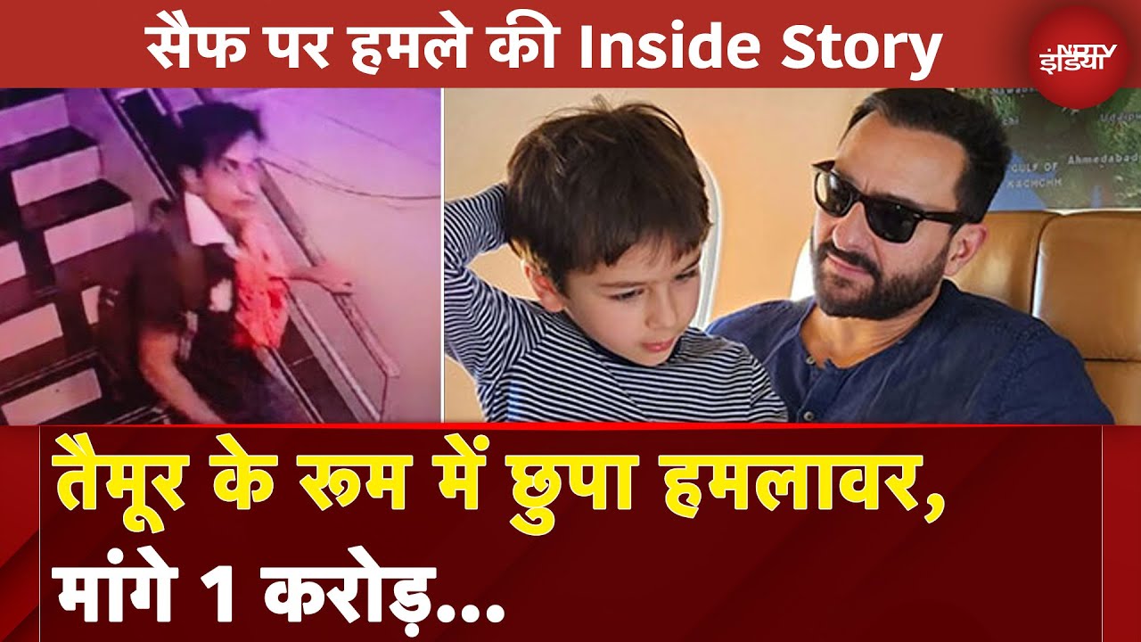 Video : Saif Ali Khan Attacked: पहले Taimur-जेह के रूम में घुसा था हमलावर, मांगे 1 करोड़... | News@8