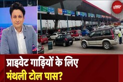Toll Pass: सरकार टोल Tax के लिए Monthly और सालाना पास बनाए जाने पर विचार कर रही है! Toll Pass: सरकार टोल Tax के लिए Monthly और सालाना पास बनाए जाने पर विचार कर रही है!