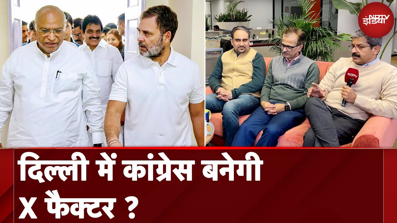 Video : Delhi Election: Congress के कारण AAP के वोट पर पड़ेगा प्रभाव या BJP को फायदा? l NDTV Election Cafe