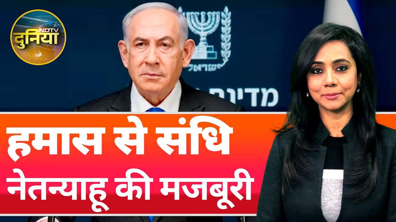 Israel Hamas Ceasefire: हमास के साथ सीज़फ़ायर करना इज़रायल की मजबूरी? | NDTV Duniya | NDTV India