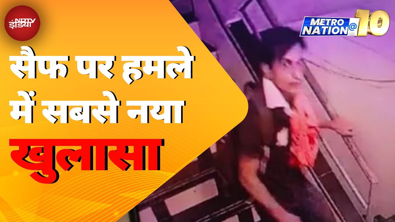 Saif Ali Khan Attacked: एक वीडियो जिसमें दिख रहा है आरोपी | Metro Nation @10 Saif Ali Khan Attacked: एक वीडियो जिसमें दिख रहा है आरोपी | Metro Nation @10