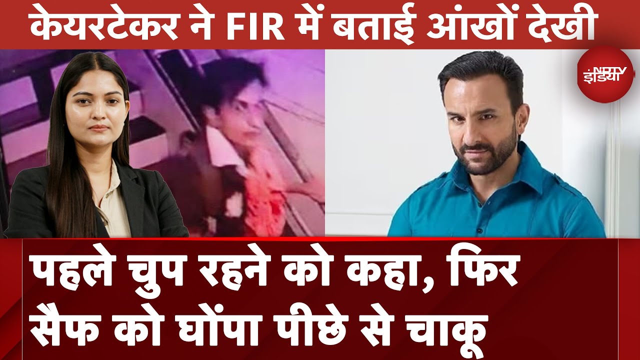 Video : Saif Ali Khan Attacked: पहले चुप रहने को कहा, केयरटेकर ने FIR में बताई आंखों देखी | City Centre