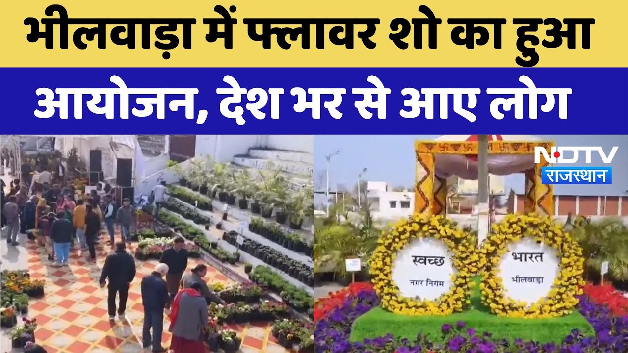 Bhilwara में Flower Show का हुआ आयोजन, देश भर से आए लोग