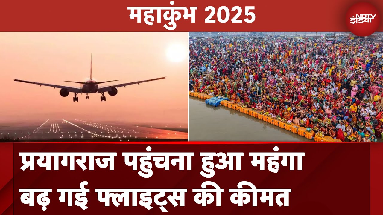 Maha Kumbh 2025: Prayagraj की फ्लाइट टिकट हुई महंगी, कई गुना बढ़ी बुकिंग | NDTV India