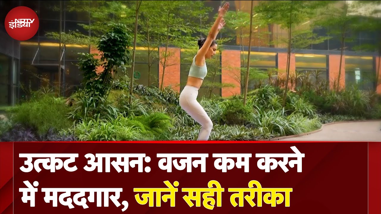 Utkatasana: वजन कम करने में मददगार | जानिए इसके फायदे और सही तरीका | Fit India