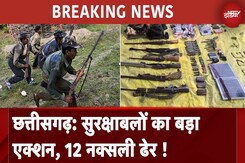 Chhattisgarh: Bijapur में सुक्षाबलों का बड़ा एक्शन, 12 Naxali मारे जाने की खबर | BREAKING NEWS Chhattisgarh: Bijapur में सुक्षाबलों का बड़ा एक्शन, 12 Naxali मारे जाने की खबर | BREAKING NEWS
