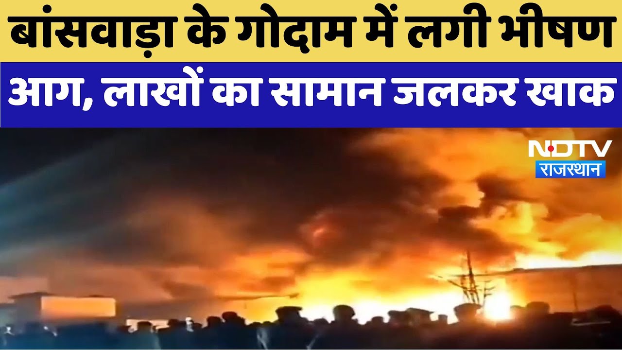 Banswara Fire News : बांसवाड़ा के गोदाम में लगी भीषण आग, लाखों का सामान जलकर खाक