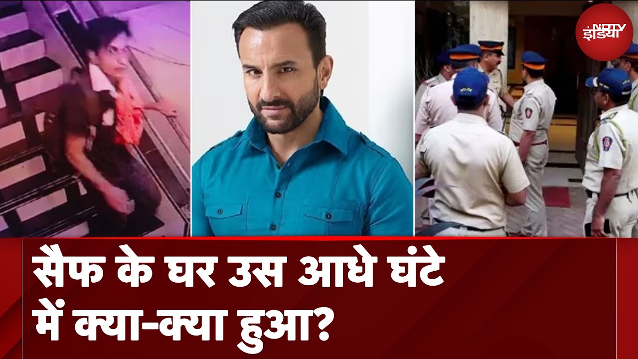 Saif Ali Khan Attacked: हमले के दौरान सैफ के घर उस आधे घंटे में क्या-क्या हुआ, विस्तार से जानें