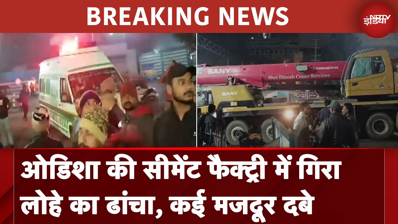 Odisha: Sundargarh की सीमेंट फैक्ट्री में बड़ा हादसा, लोहे का ढांचा गिरने से दबे कई मजदूर Odisha: Sundargarh की सीमेंट फैक्ट्री में बड़ा हादसा, लोहे का ढांचा गिरने से दबे कई मजदूर