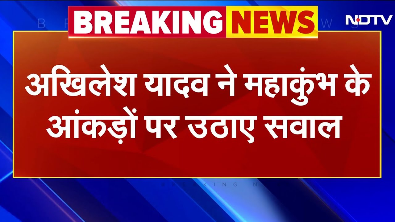 Maha Kumbh 2025: Akhilesh Yadav ने महाकुंभ के आकड़ों पर उठाए सवाल | UP News