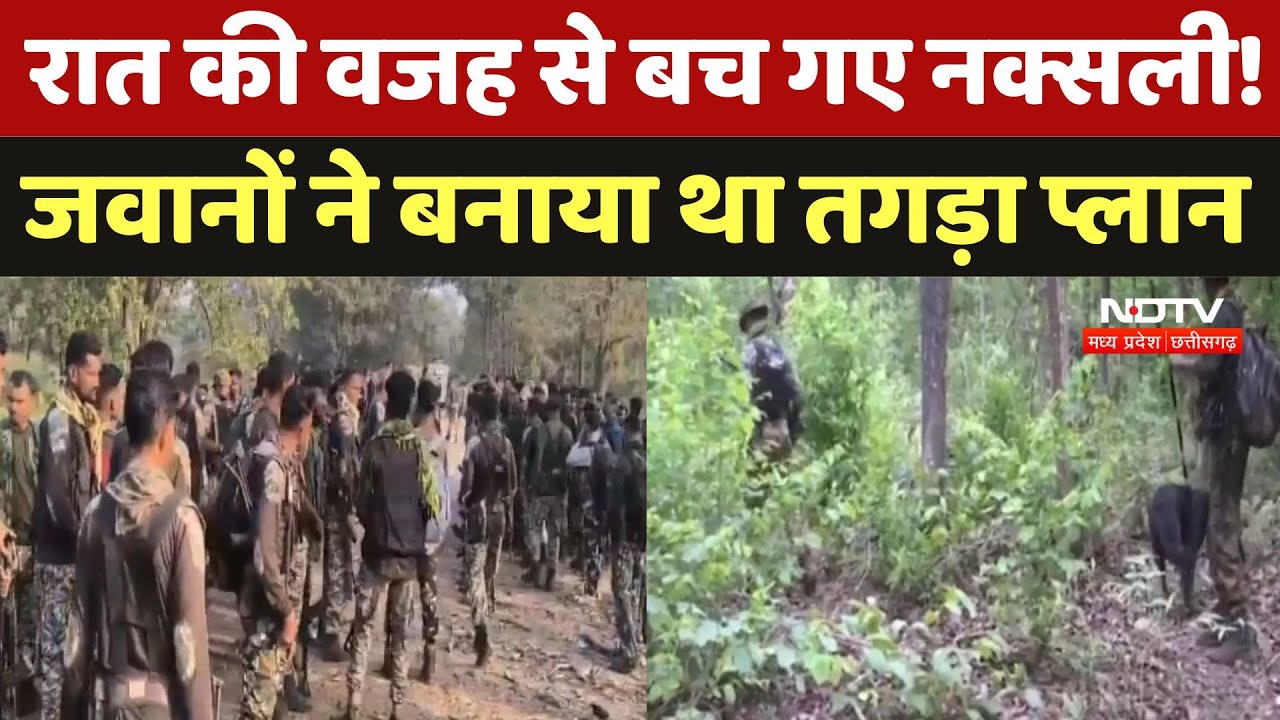 रात की वजह से बच गए नक्सली!, जवानों ने बनाया था तगड़ा प्लान