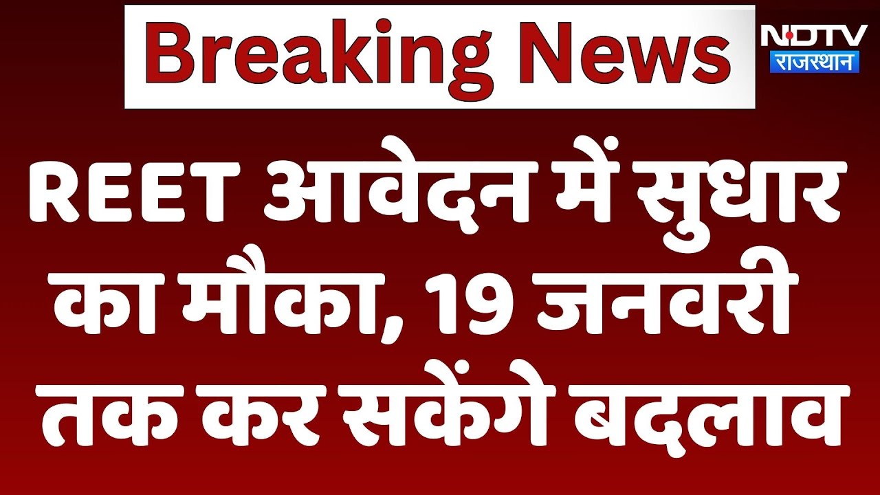 REET Exam Update : REET आवेदन में सुधारका मौका, 19 जनवरी तक कर सकेंगे बदलाव