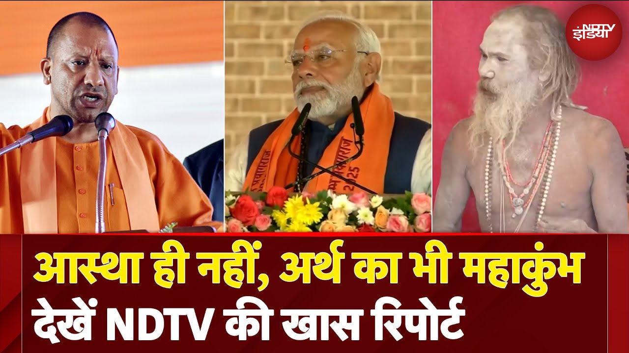 Maha Kumbh 2025: आस्था ही नहीं, अर्थ का भी महाकुंभ देखें NDTV की खास रिपोर्ट | UP News