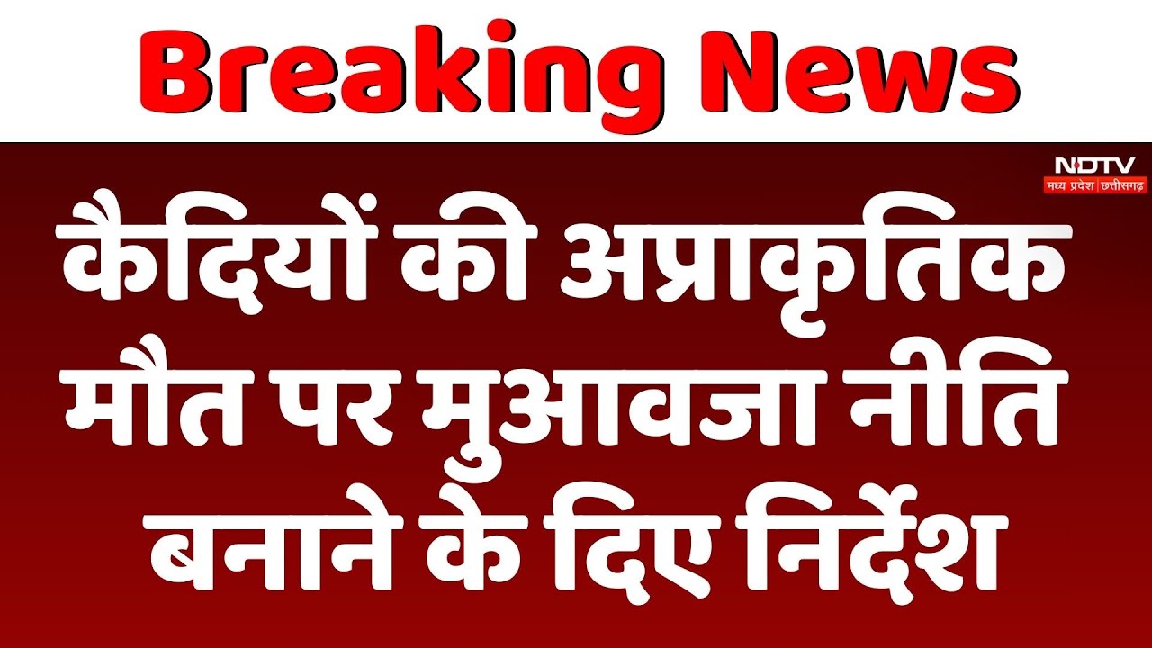 कैदियों की अप्राकृतिक मौत पर मुआवजा नीति बनाने के दिए निर्देश